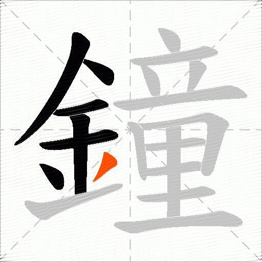 鐘