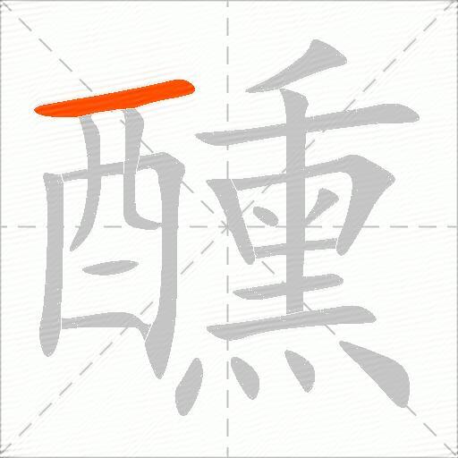 醺