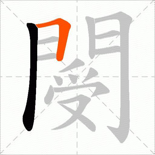 閿