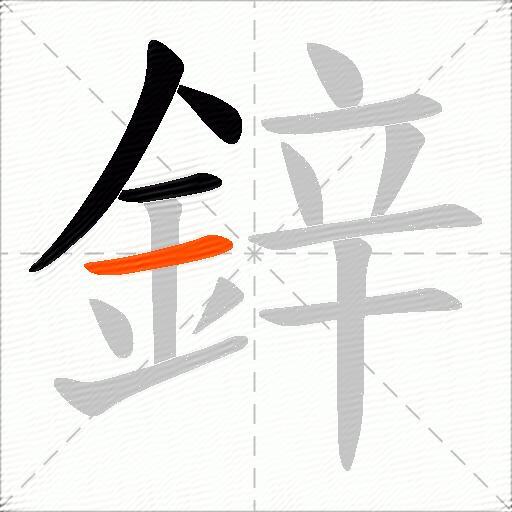 鋅