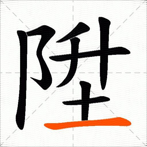 陞