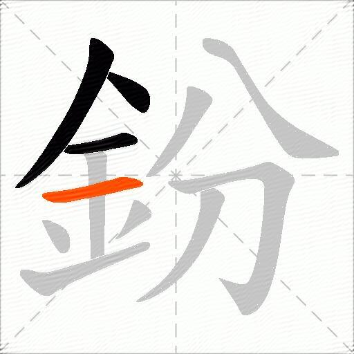 鈖