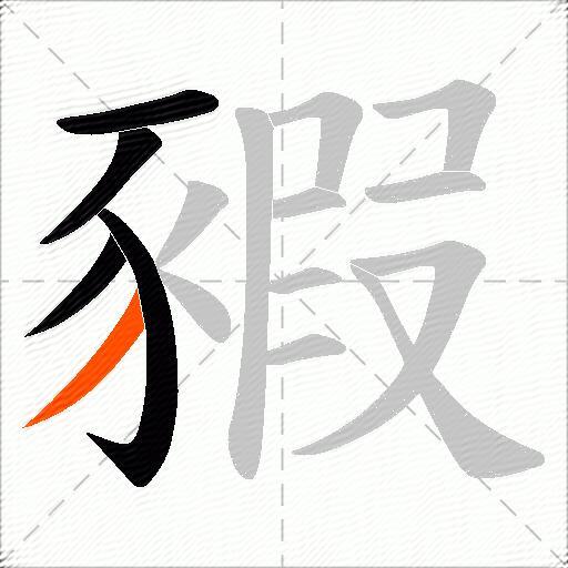 豭