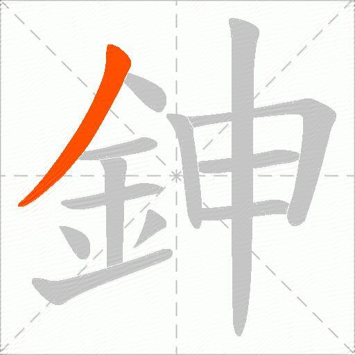 鉮