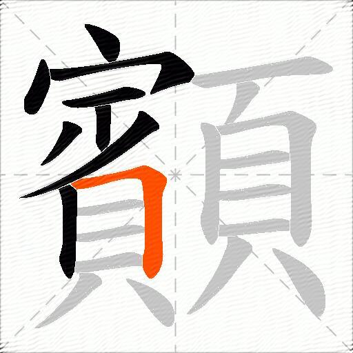 顮