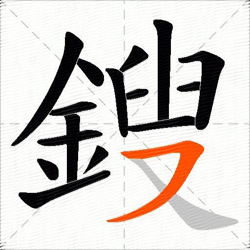鎪