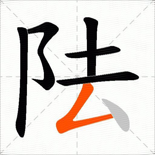 阹