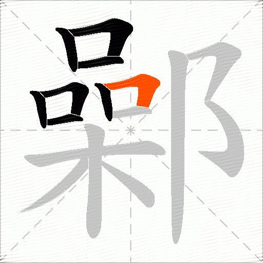 鄵