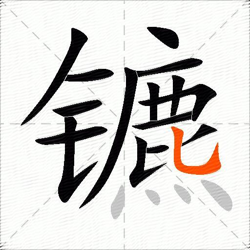 镳