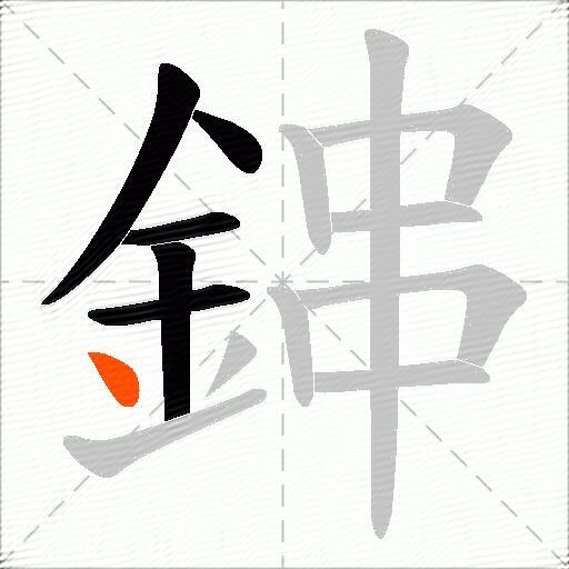 鋛