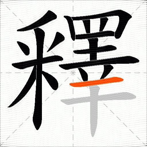 釋