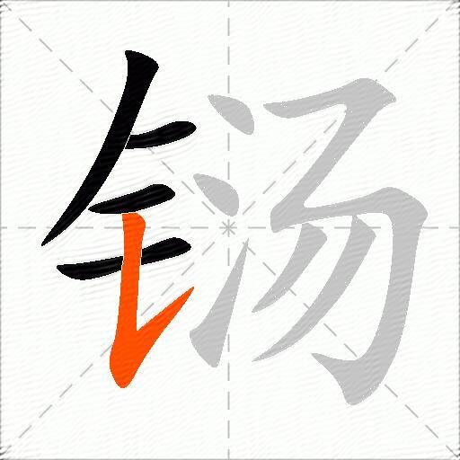 铴