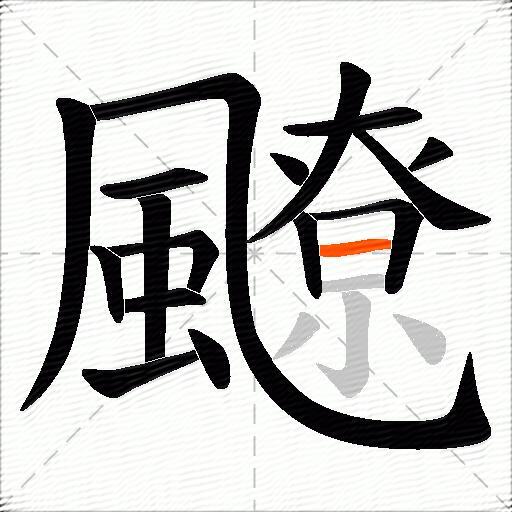 飉