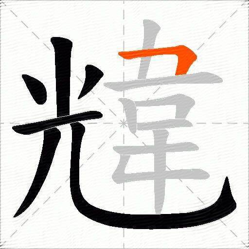 韑