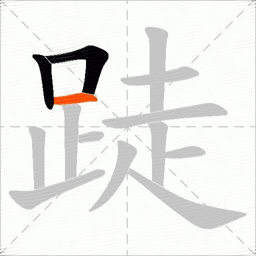 跿