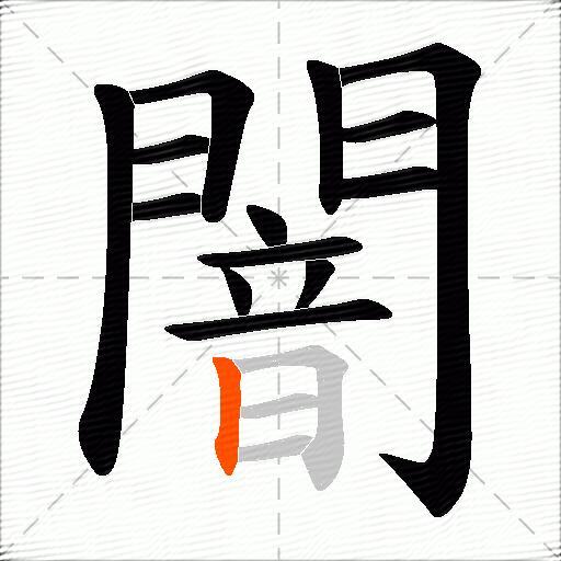 闇