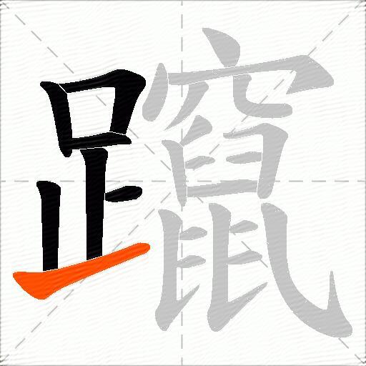 躥