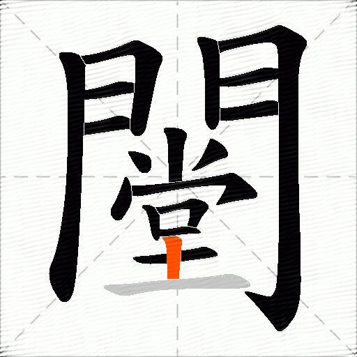 闛