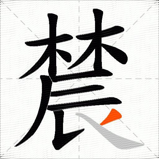 辳