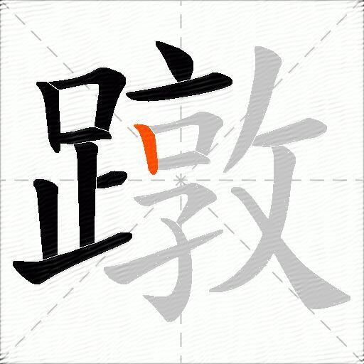 蹾