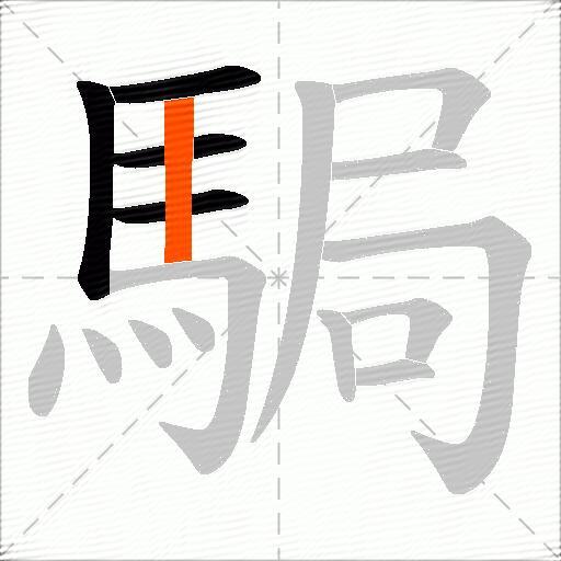 駶