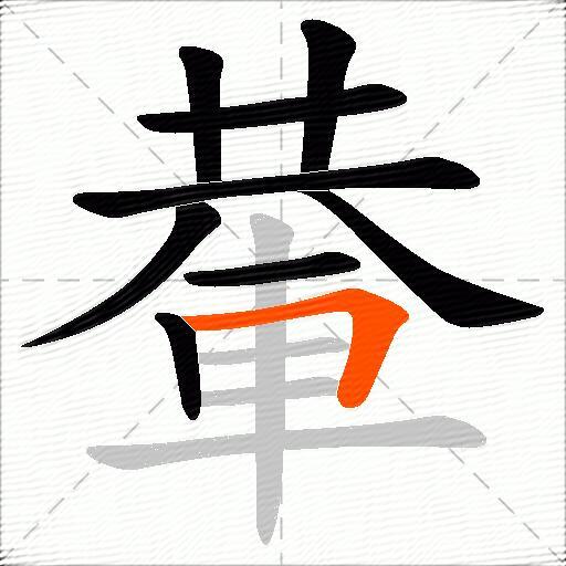 輂