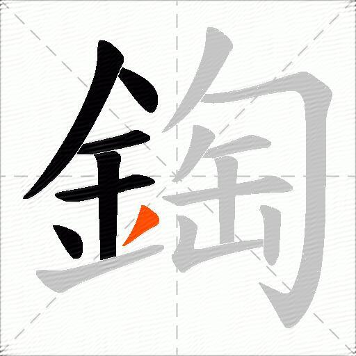 鋾