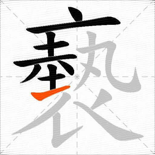 褻