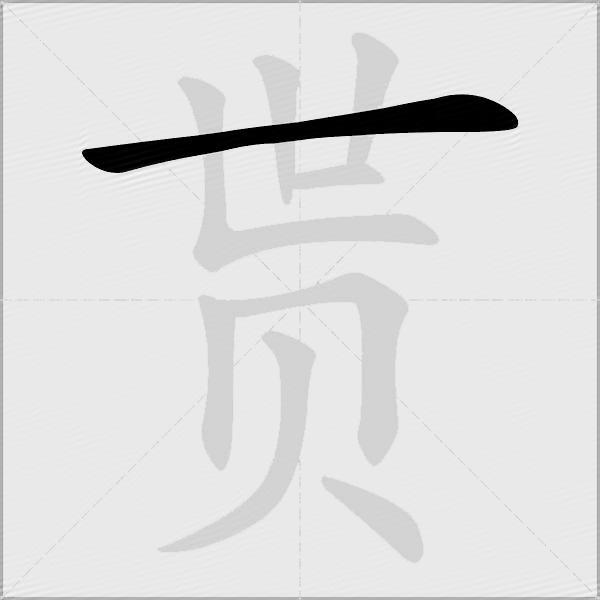 贳
