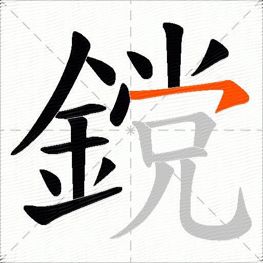 鎲