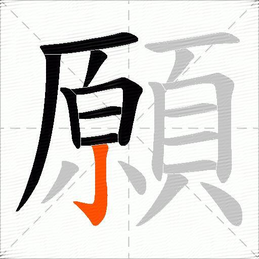 願