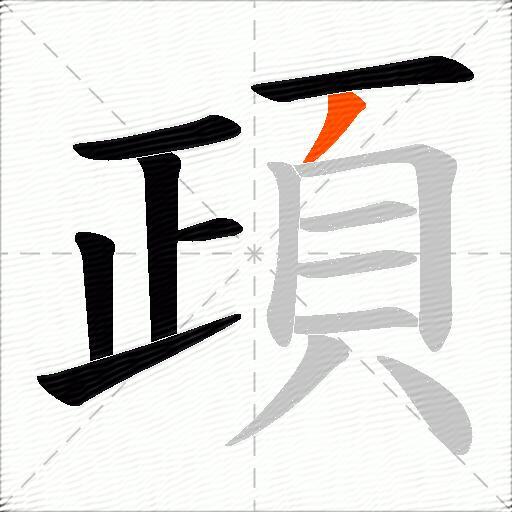頙