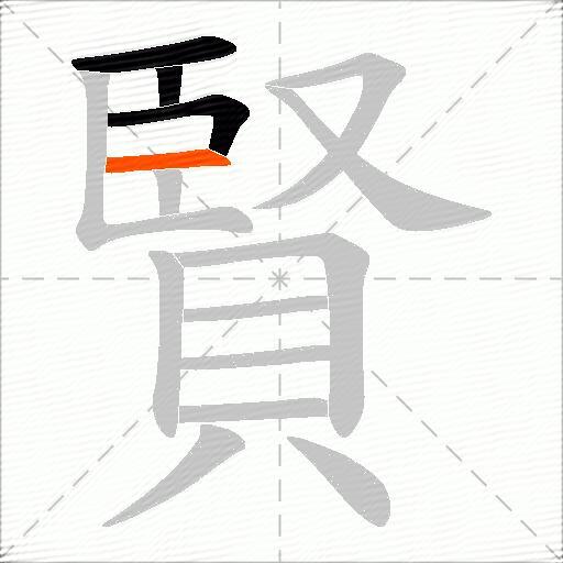賢