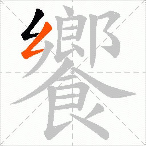 饗