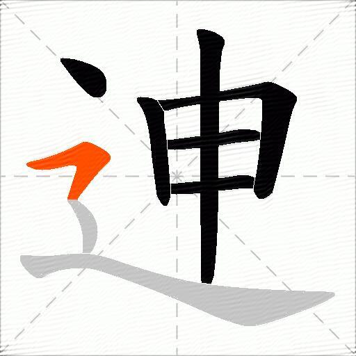 迧