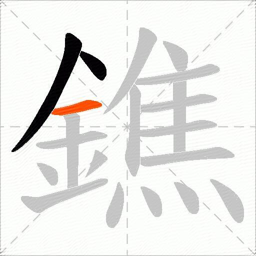 鐎
