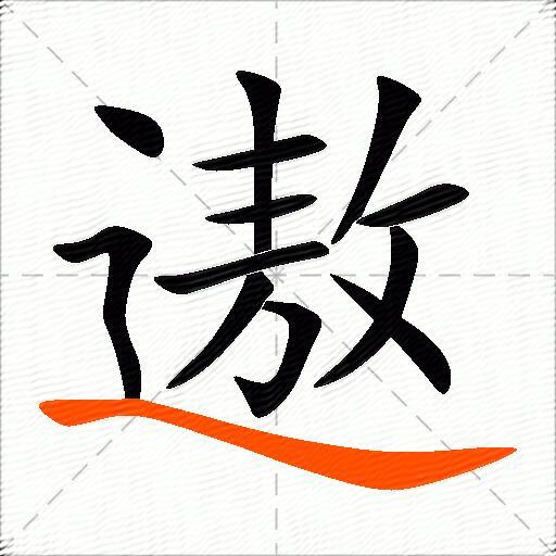 遨