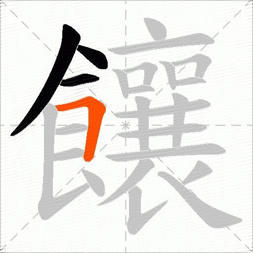 饟