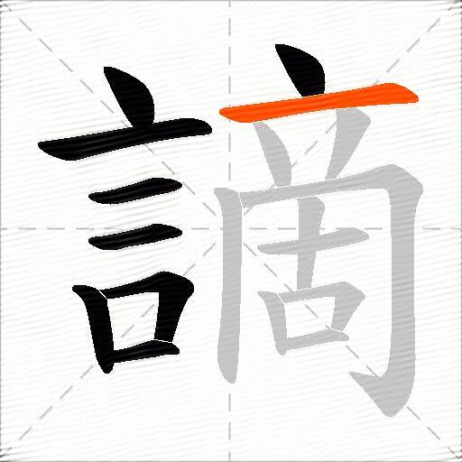 謫