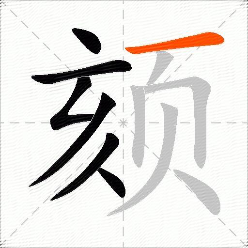 颏