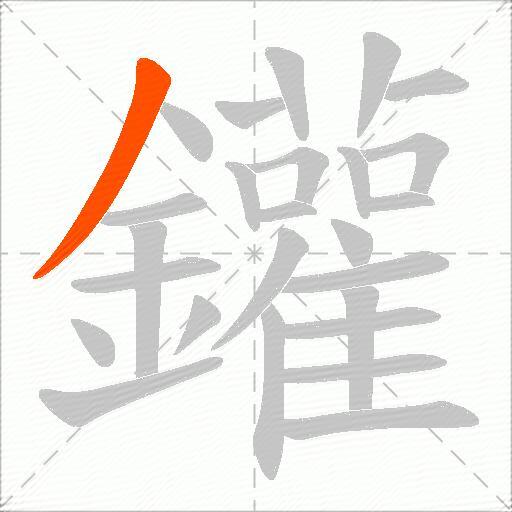 鑵