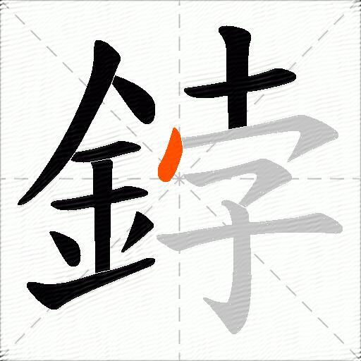 鋍