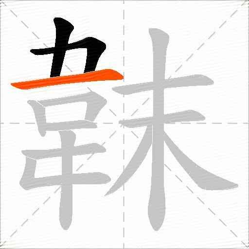 韎