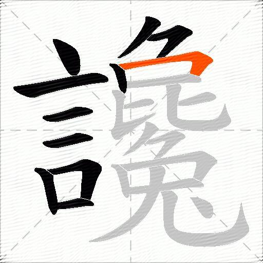 讒
