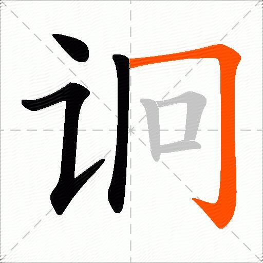诇