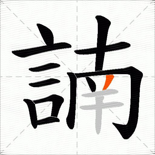 諵