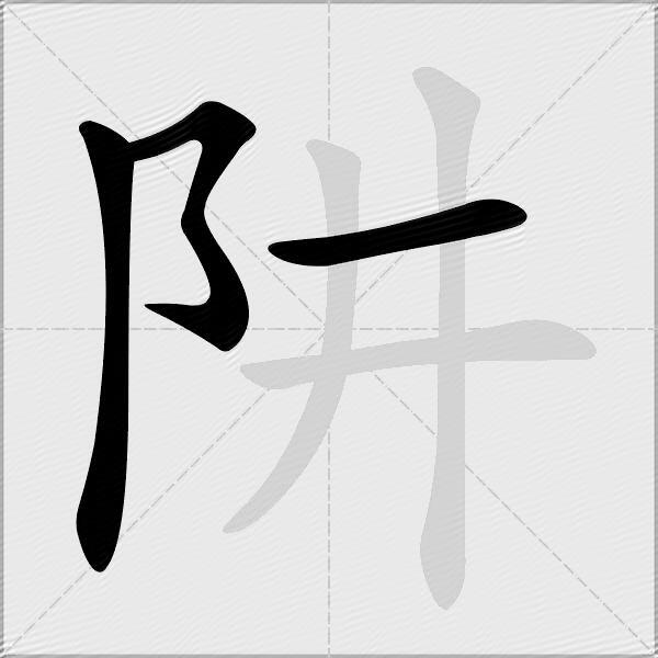 阱