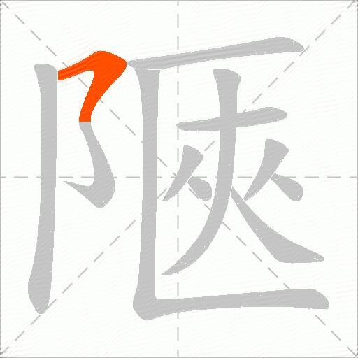 陿