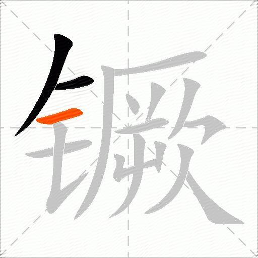 镢