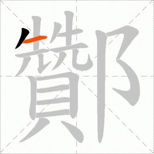 酇